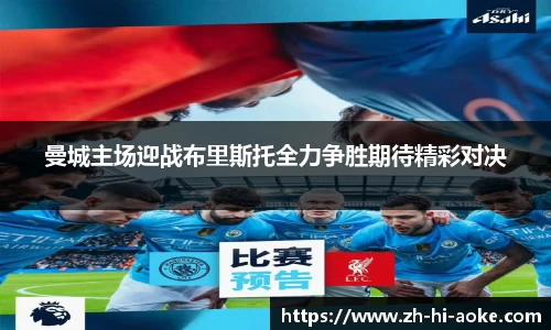 曼城主场迎战布里斯托全力争胜期待精彩对决