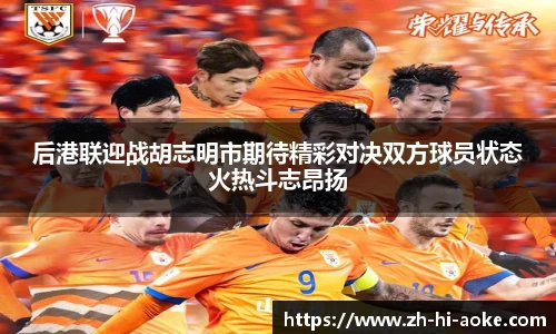 后港联迎战胡志明市期待精彩对决双方球员状态火热斗志昂扬