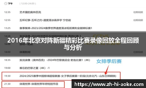 2016年北京对阵新疆精彩比赛录像回放全程回顾与分析
