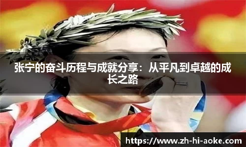 张宁的奋斗历程与成就分享:从平凡到卓越的成长之路