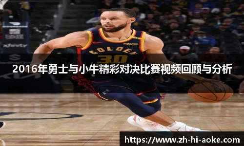 2016年勇士与小牛精彩对决比赛视频回顾与分析