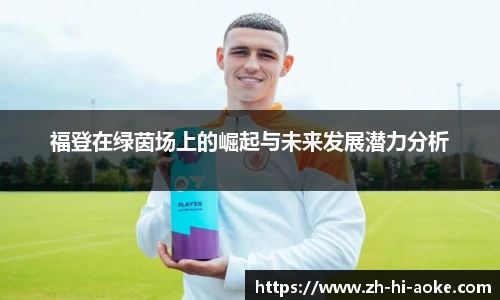 福登在绿茵场上的崛起与未来发展潜力分析