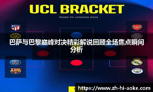 巴萨与巴黎巅峰对决精彩解说回顾全场焦点瞬间分析