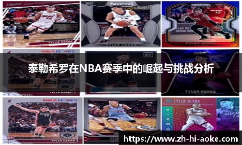 泰勒希罗在NBA赛季中的崛起与挑战分析