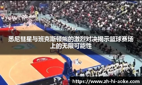悉尼彗星与班克斯顿熊的激烈对决揭示篮球赛场上的无限可能性