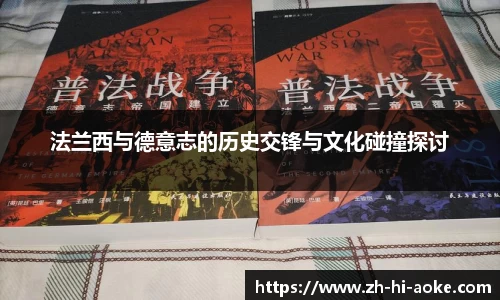 法兰西与德意志的历史交锋与文化碰撞探讨