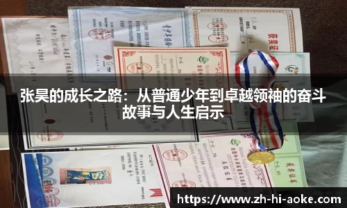 张昊的成长之路:从普通少年到卓越领袖的奋斗故事与人生启示