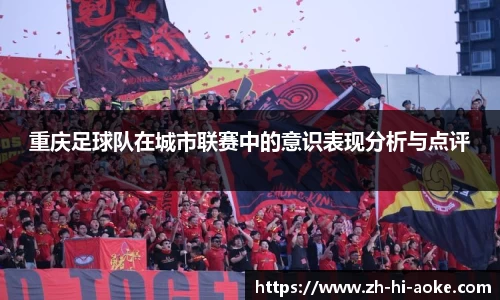 重庆足球队在城市联赛中的意识表现分析与点评