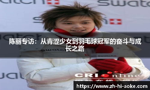 陈丽专访:从青涩少女到羽毛球冠军的奋斗与成长之路