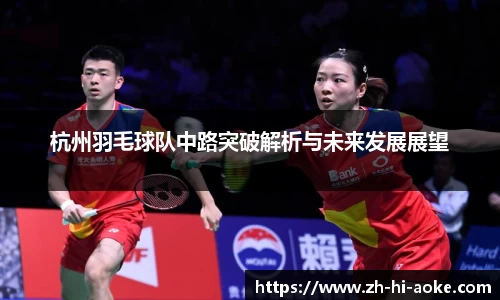 杭州羽毛球队中路突破解析与未来发展展望