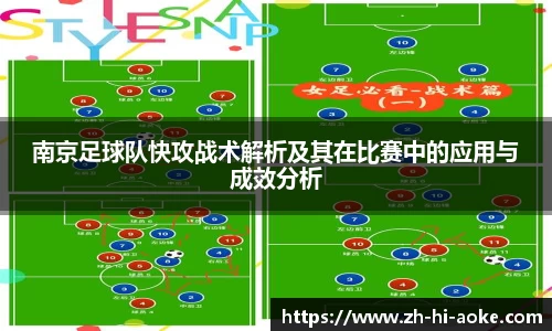 南京足球队快攻战术解析及其在比赛中的应用与成效分析