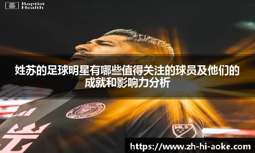 姓苏的足球明星有哪些值得关注的球员及他们的成就和影响力分析