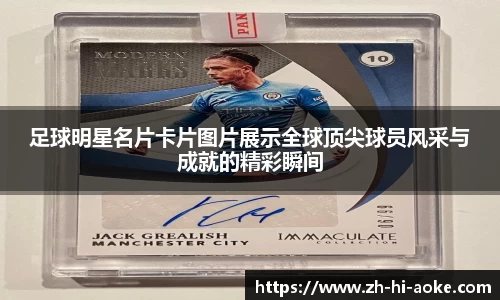 足球明星名片卡片图片展示全球顶尖球员风采与成就的精彩瞬间
