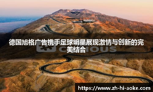 德国旭格广告携手足球明星展现激情与创新的完美结合