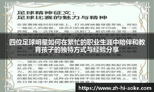 四位足球明星如何在繁忙的职业生涯中陪伴和教育孩子的独特方式与经验分享
