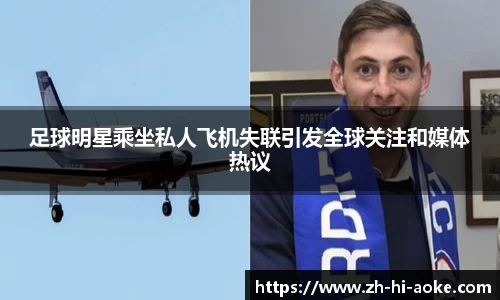 足球明星乘坐私人飞机失联引发全球关注和媒体热议
