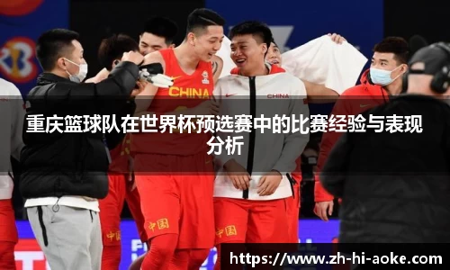 重庆篮球队在世界杯预选赛中的比赛经验与表现分析